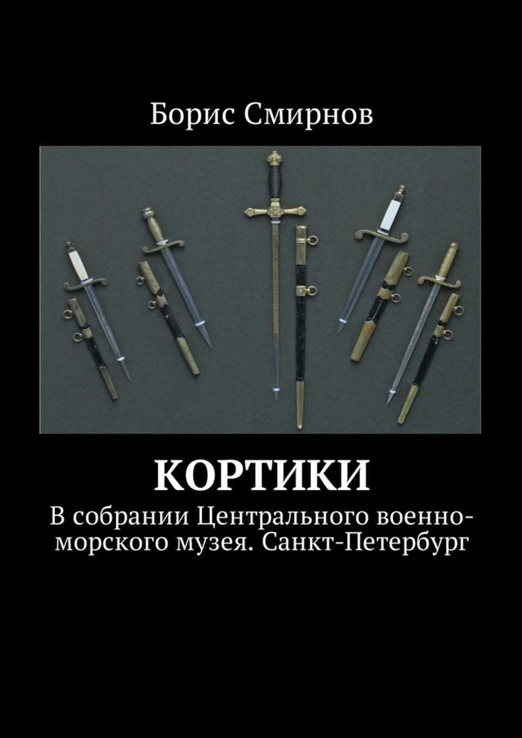Обложка книги «Кортики. В собрании Центрального военно-морского музея. Санкт-Петербург»