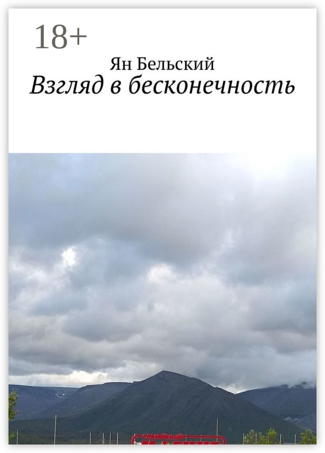 Обложка книги «Взгляд в бесконечность»
