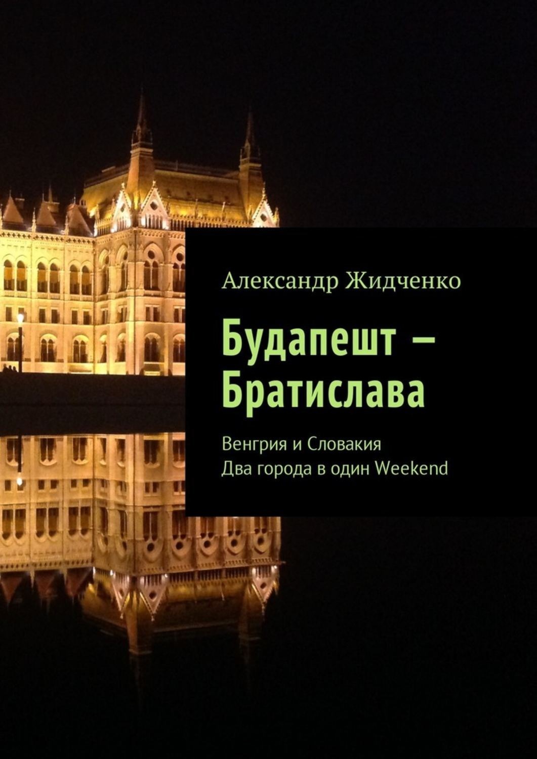 Обложка книги «Будапешт – Братислава. Венгрия и Словакия. Два города в один Weekend»