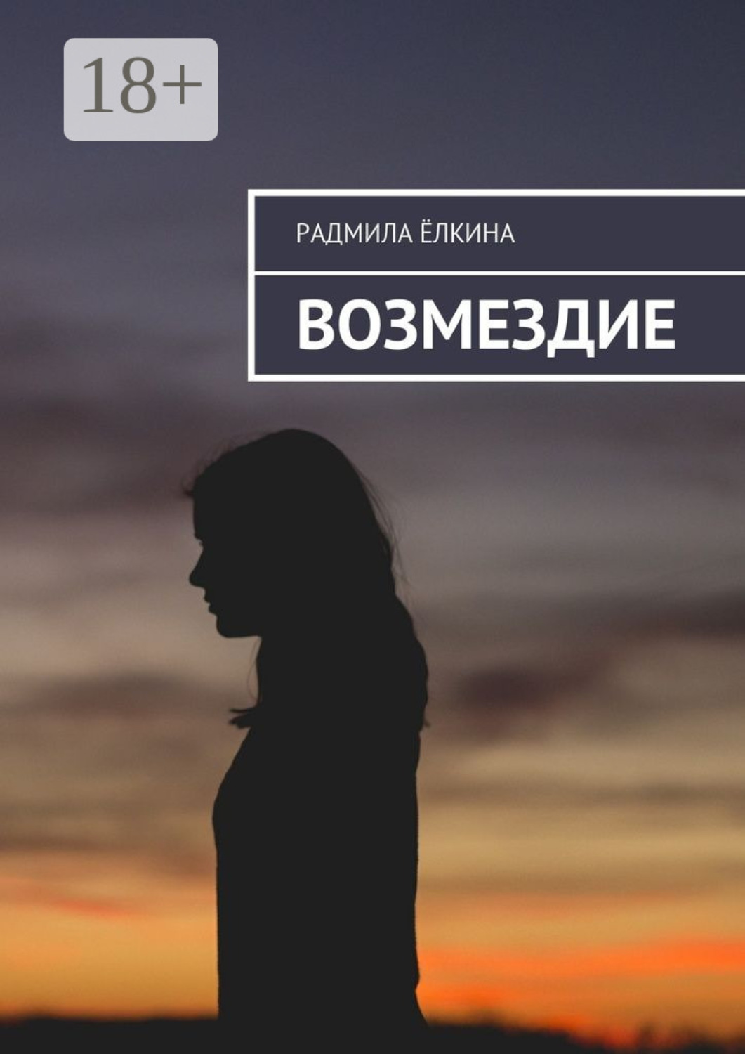Обложка книги «Возмездие»