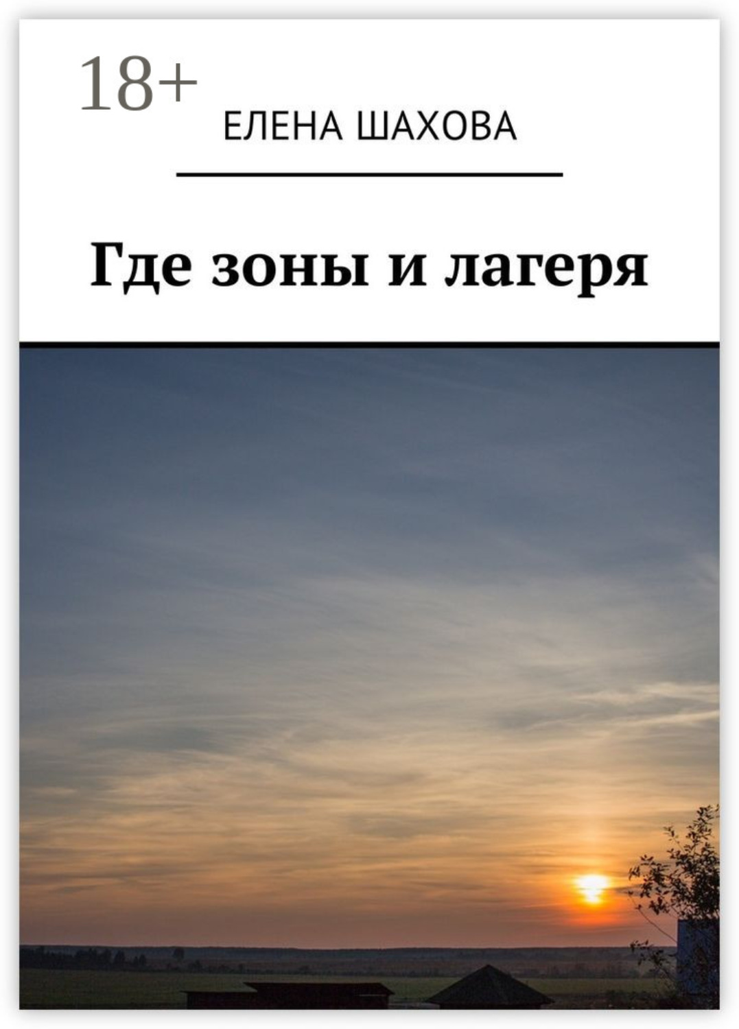 Обложка книги «Где зоны и лагеря»