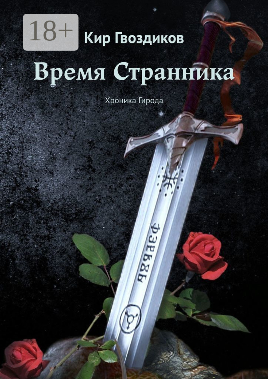Обложка книги «Время Странника. Хроника Гирода»