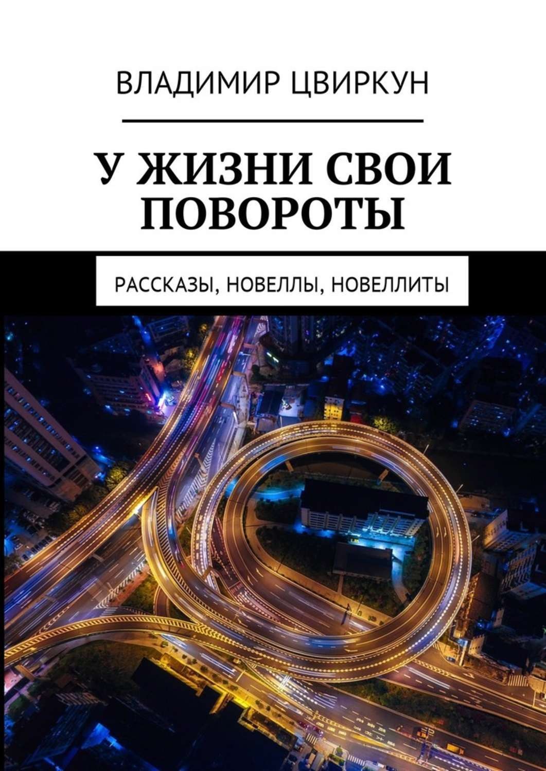 Обложка книги «У жизни свои повороты. Рассказы, новеллы, новеллиты»