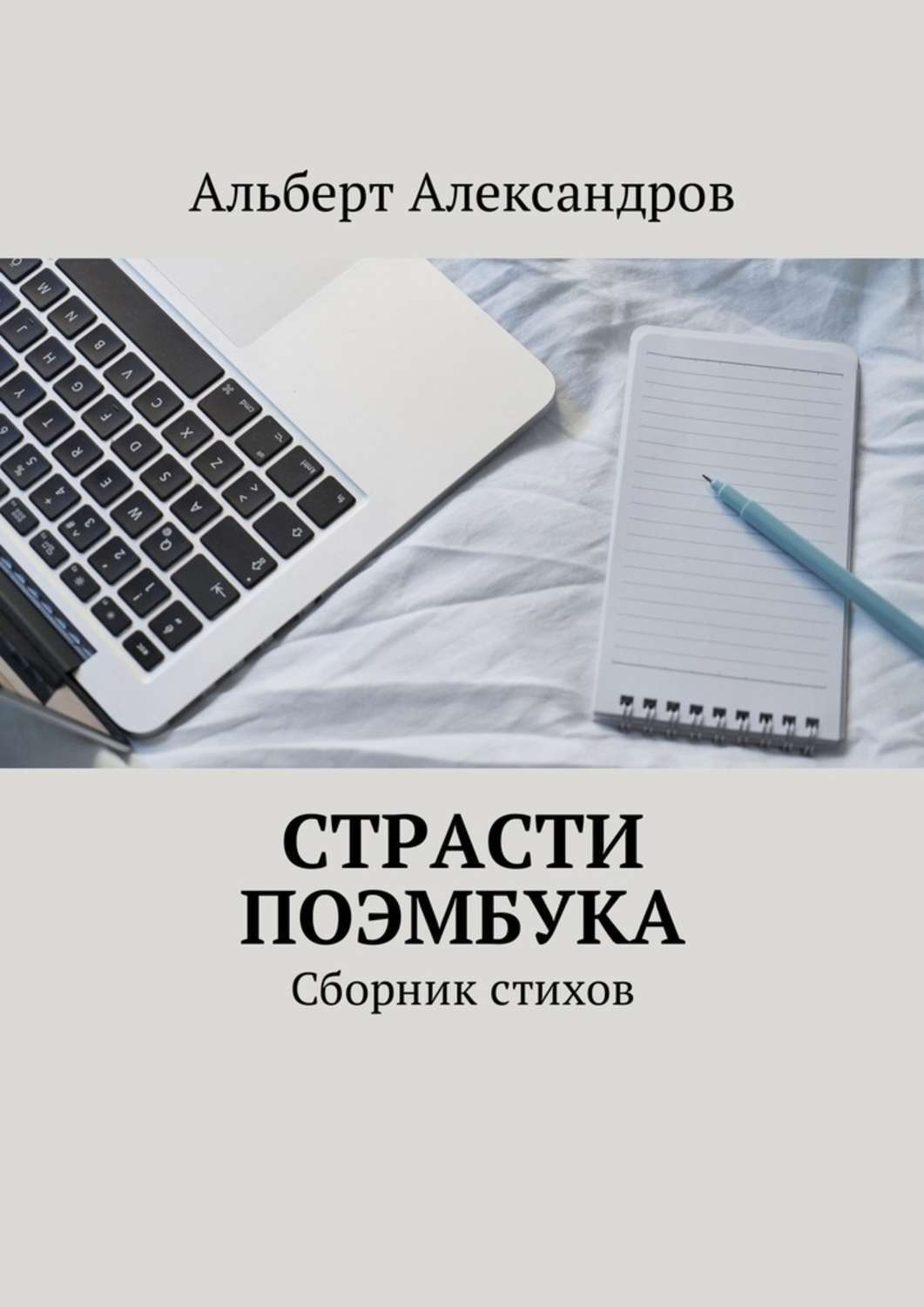 Обложка книги «Страсти Поэмбука. Сборник стихов»