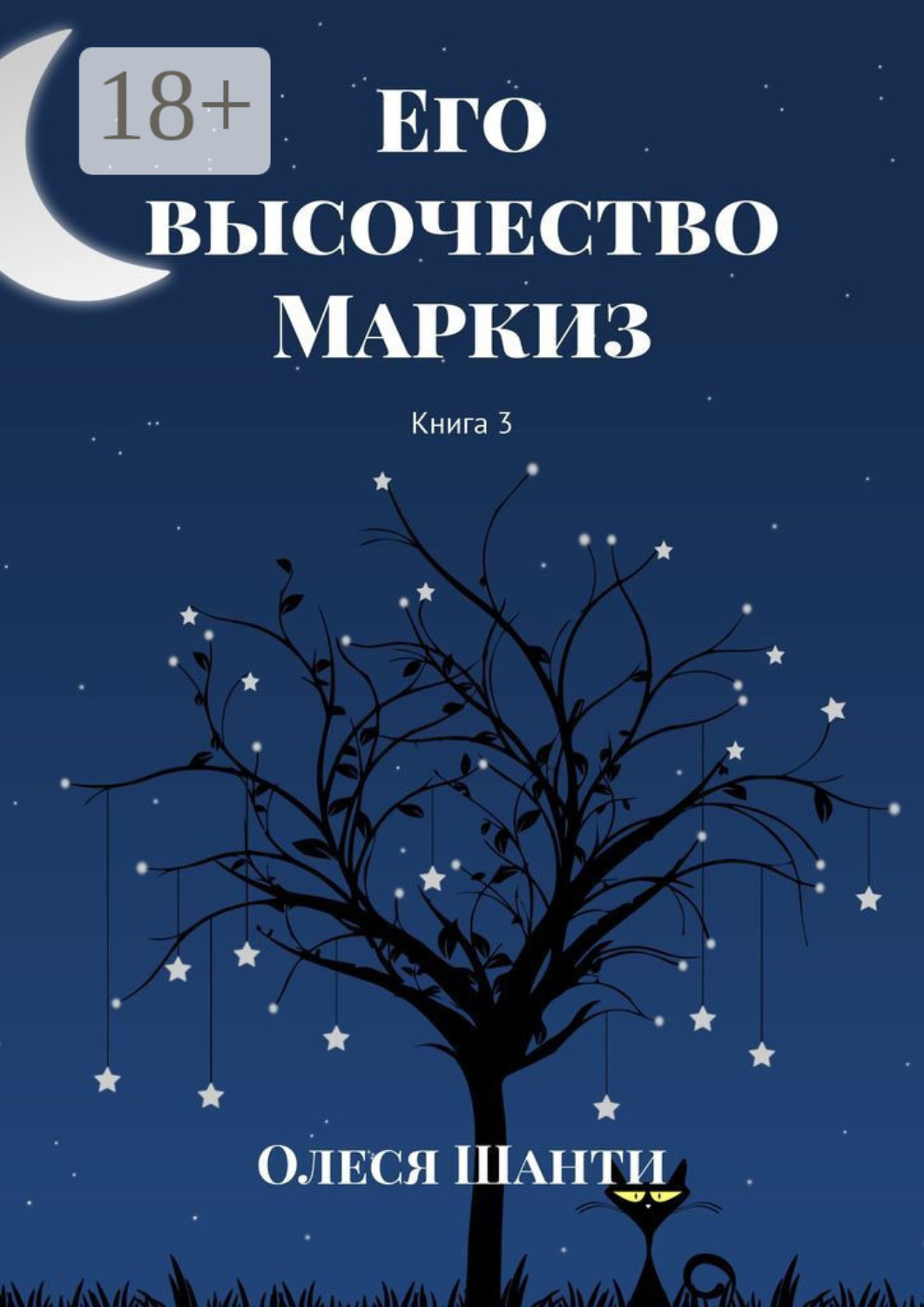 Обложка книги «Его высочество Маркиз. Книга 3»
