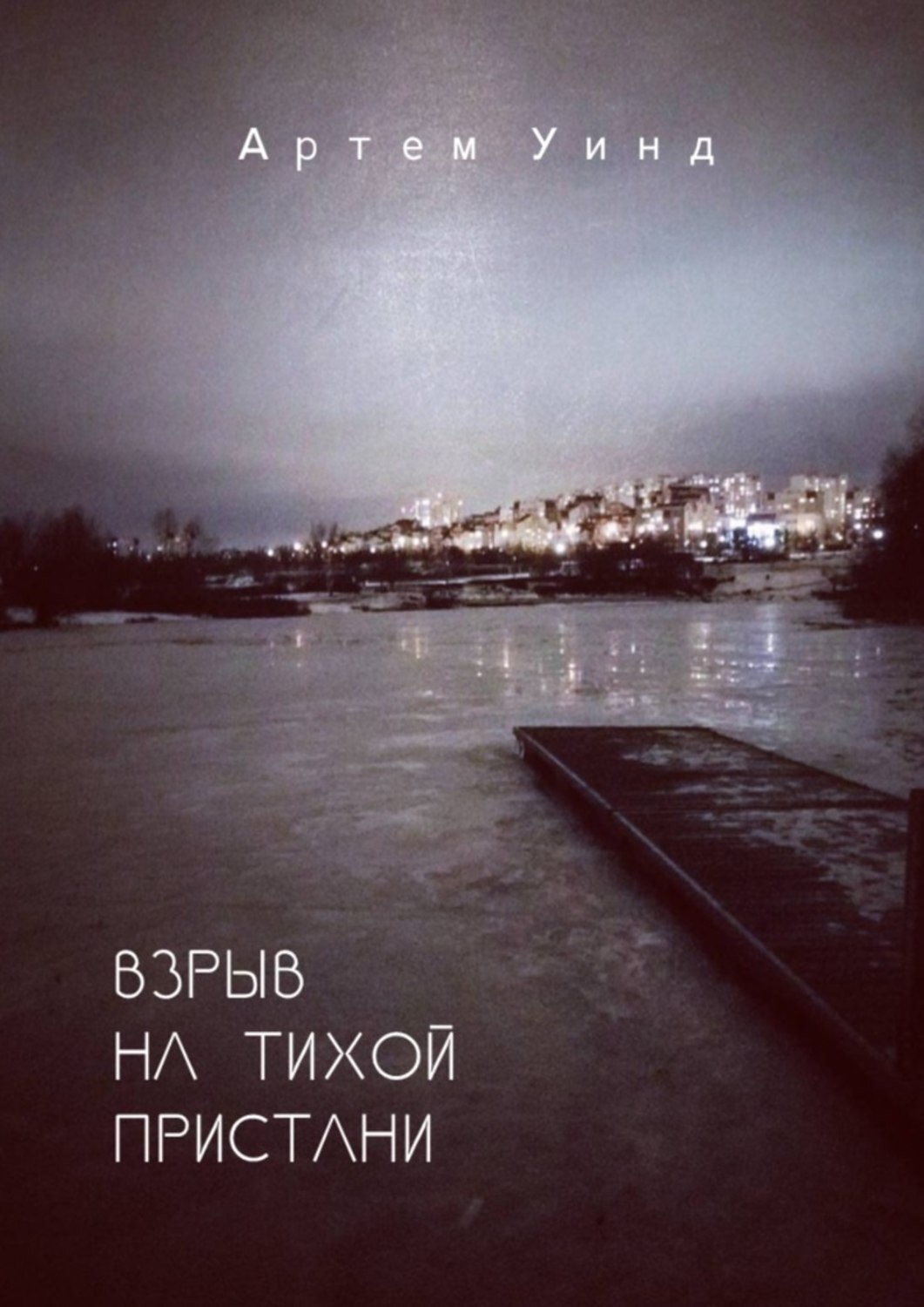 Обложка книги «Взрыв на тихой пристани»