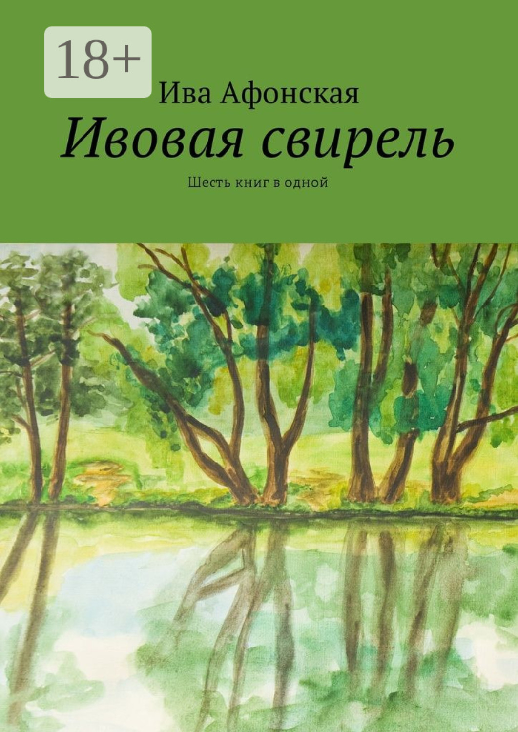 Обложка книги «Ивовая свирель. Шесть книг в одной»