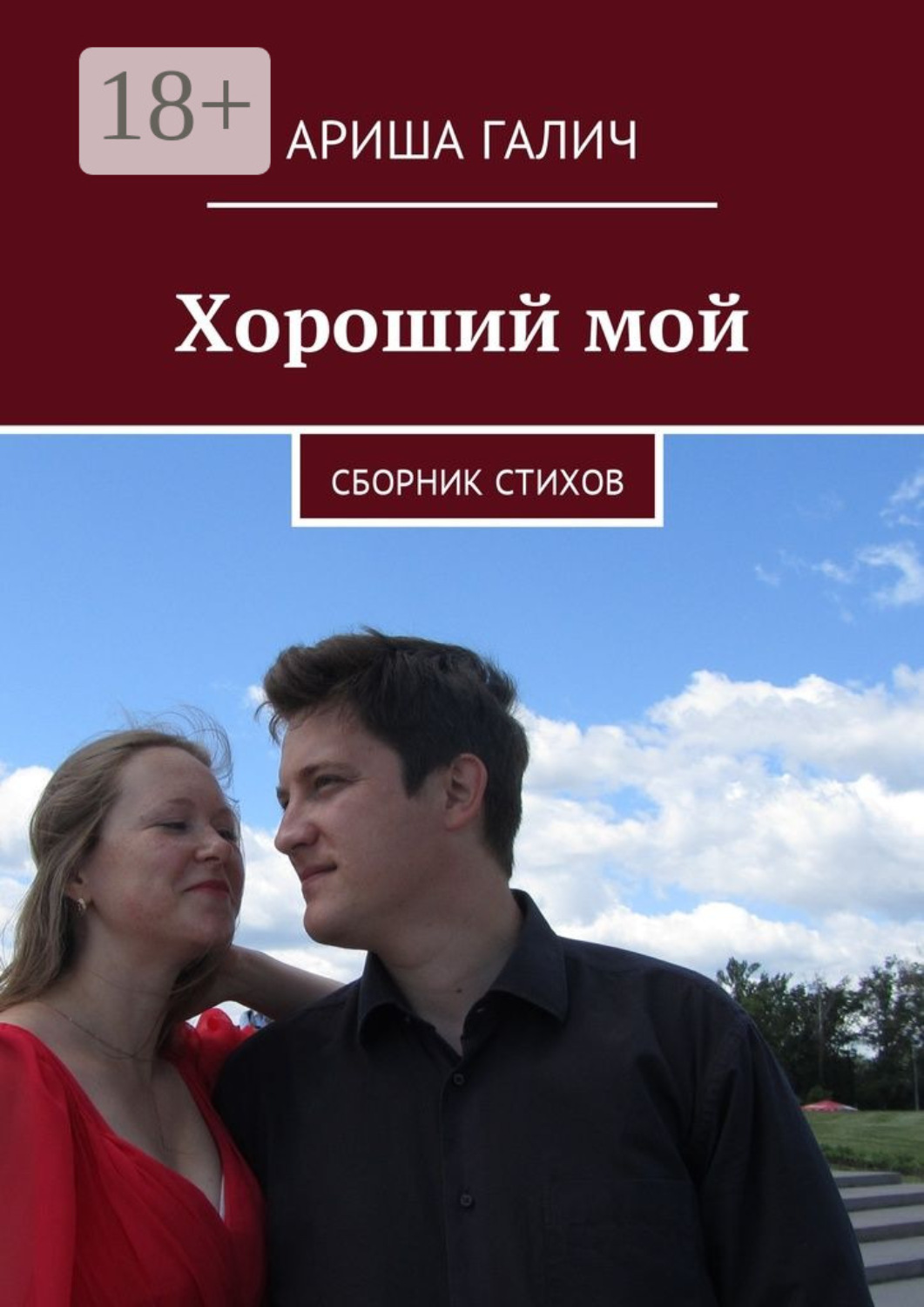 Обложка книги «Хороший мой. Сборник стихов»