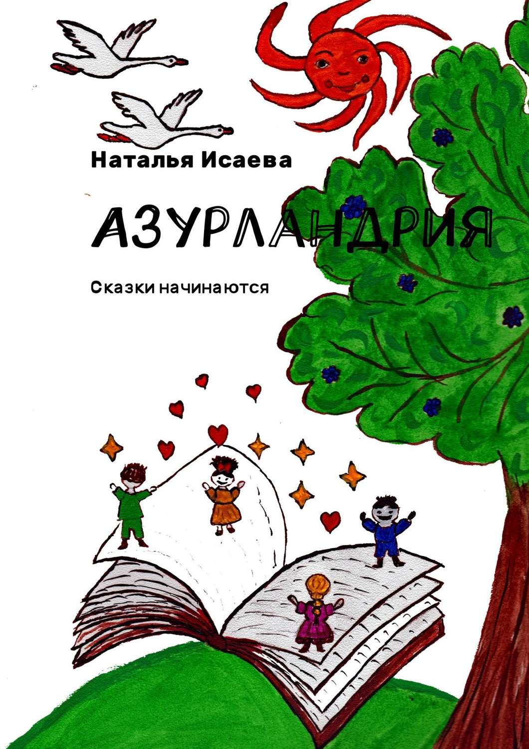 Обложка книги «Азурландрия. Сказки начинаются»