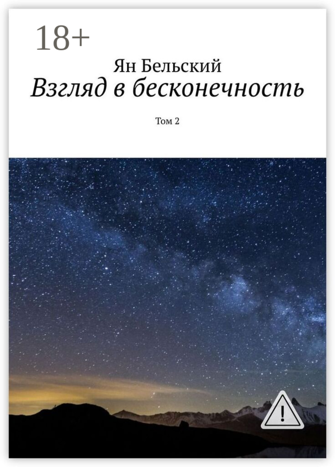 Обложка книги «Взгляд в бесконечность. Том 2»