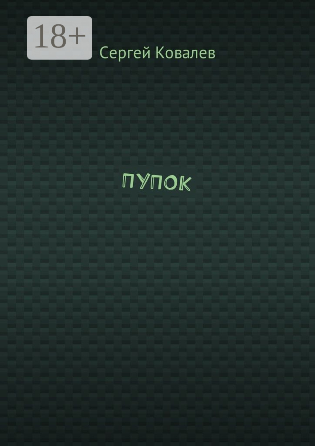 Обложка книги «ПУПОК»
