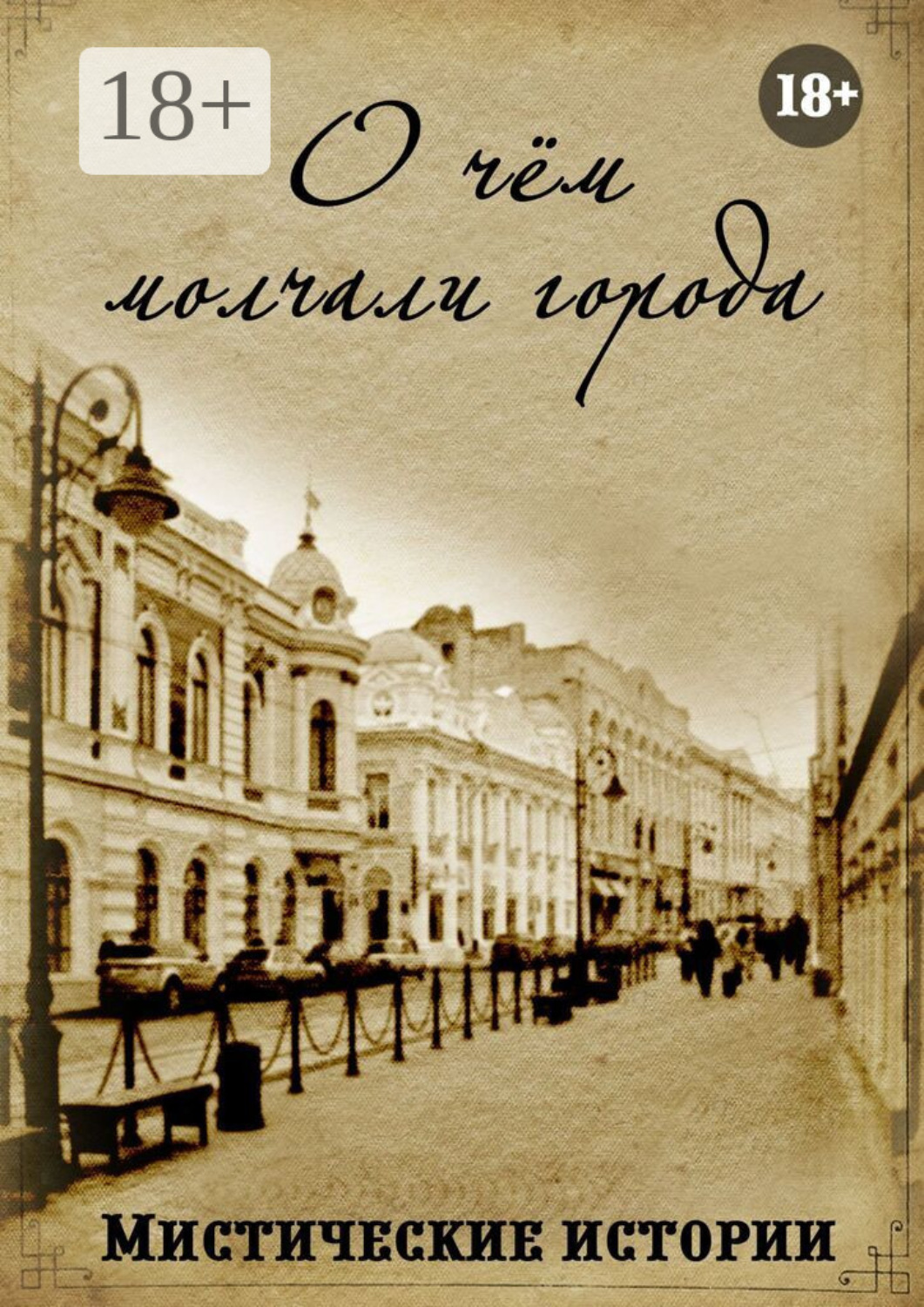 Обложка книги «О чём молчали города. Мистические истории»