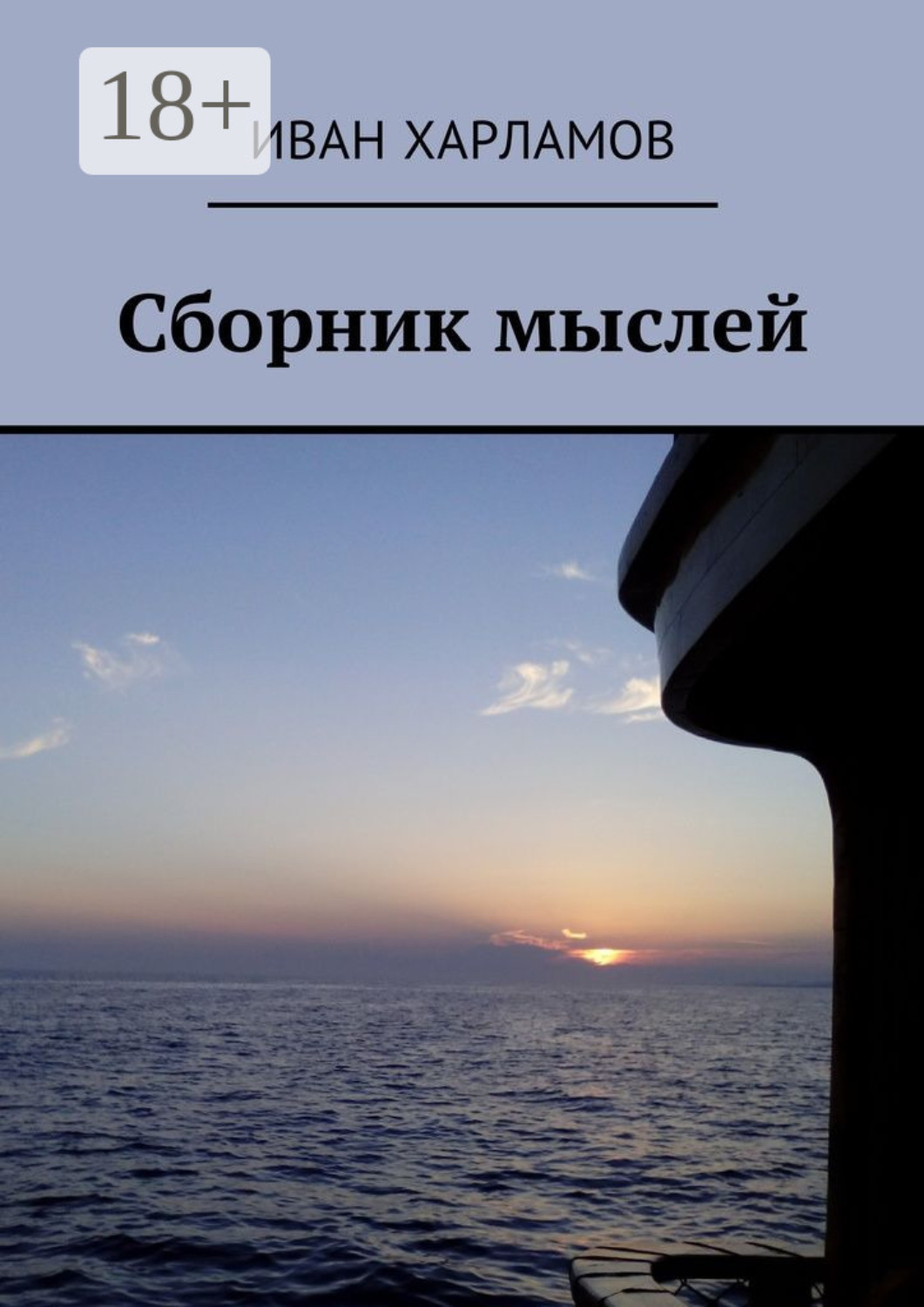 Обложка книги «Сборник мыслей»