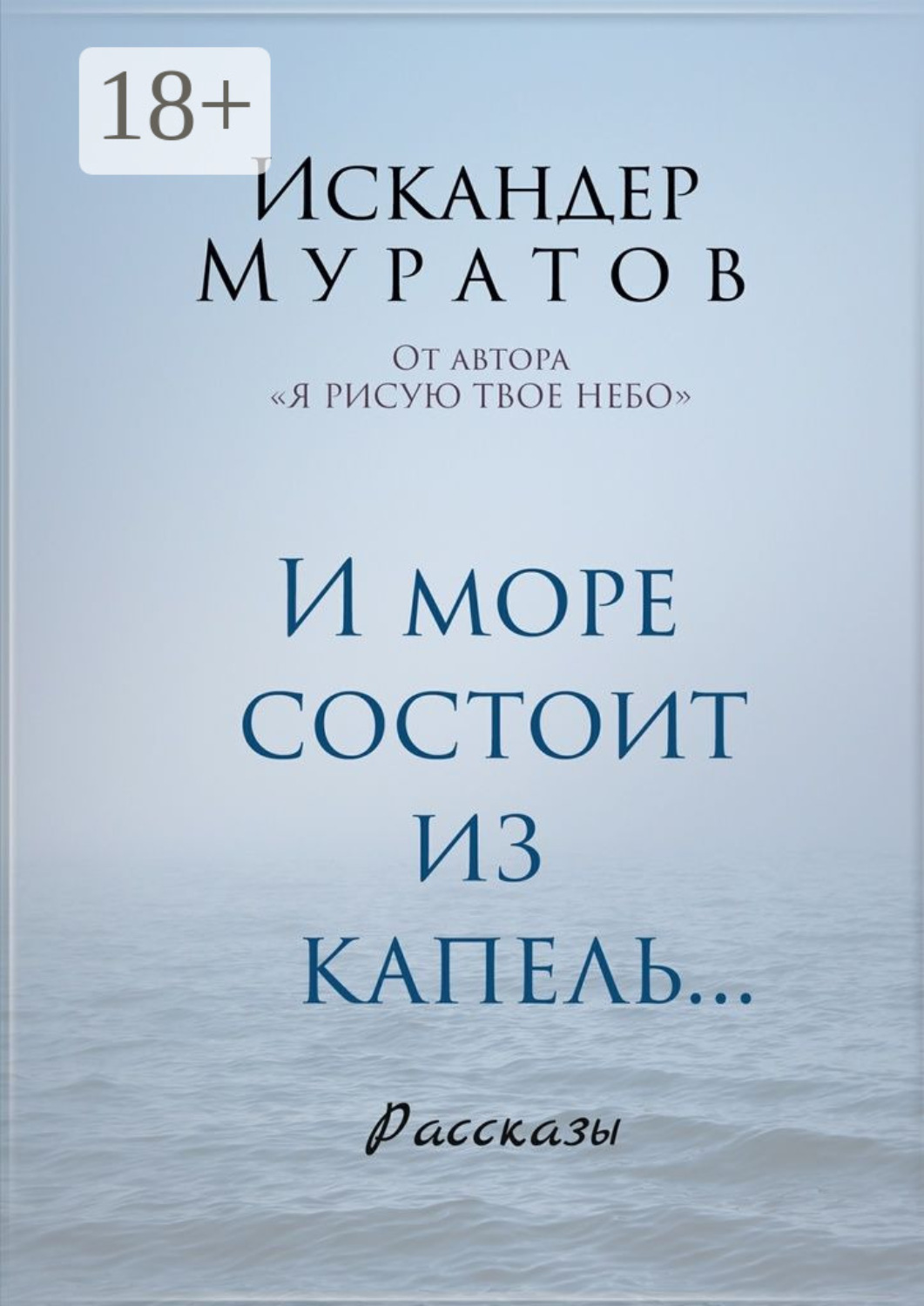 Обложка книги «И море состоит из капель. Рассказы»