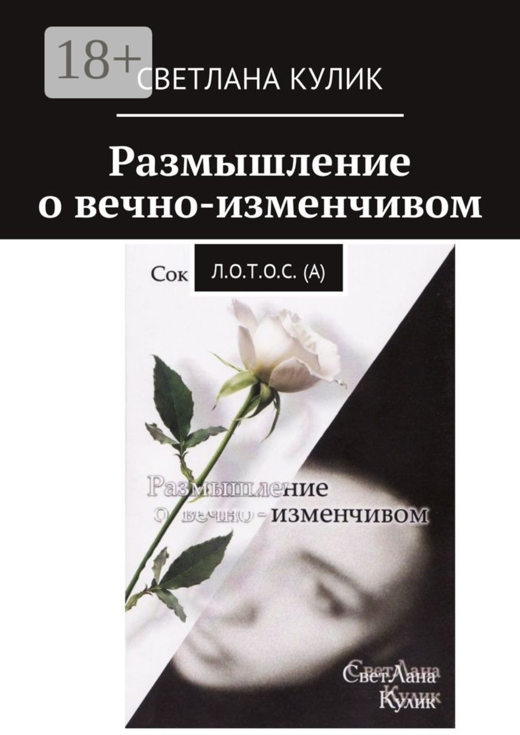 Обложка книги «Размышление о вечно-изменчивом. Сок Л.О.Т.О.С. (А)»