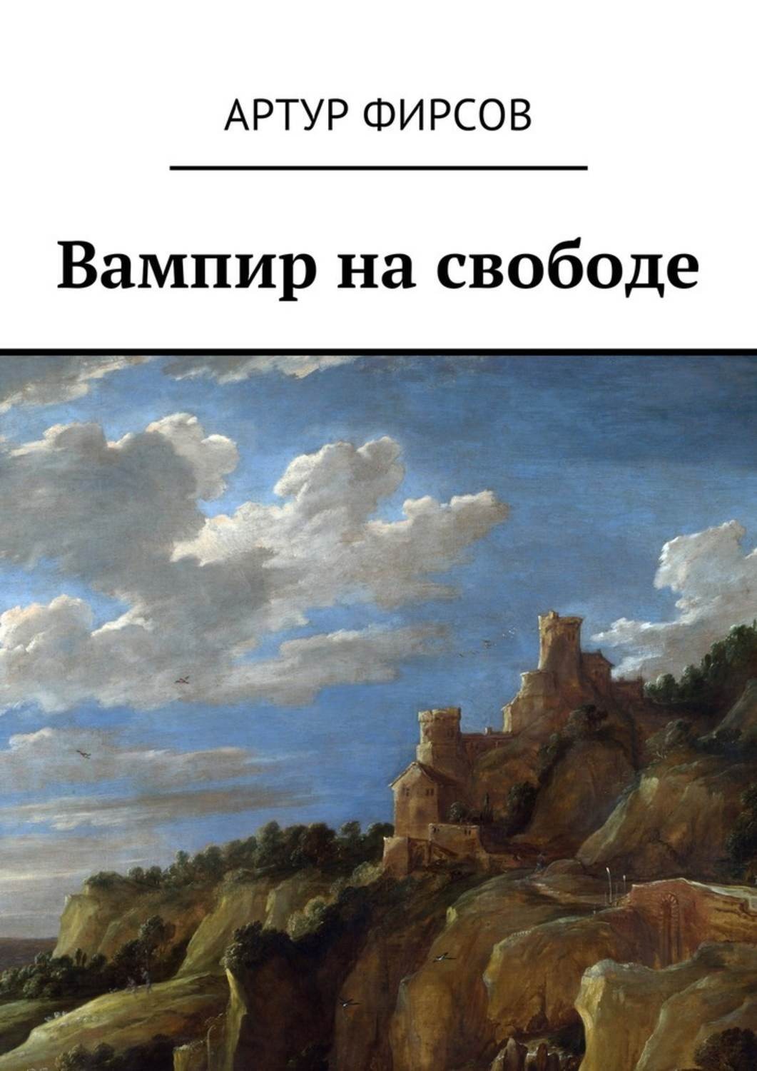 Обложка книги «Вампир на свободе»