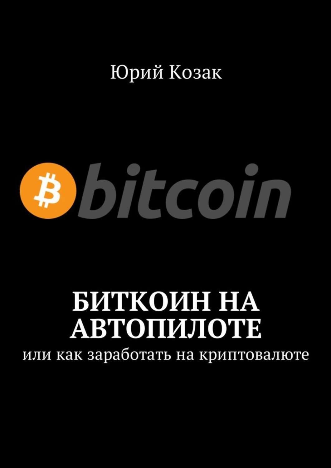 Обложка книги «Биткоин на автопилоте. Или как заработать на криптовалюте»