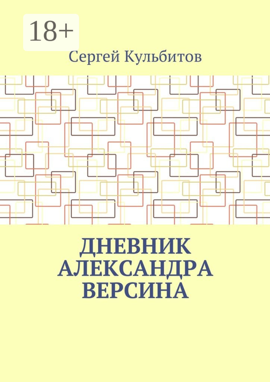 Обложка книги «Дневник Александра Версина»