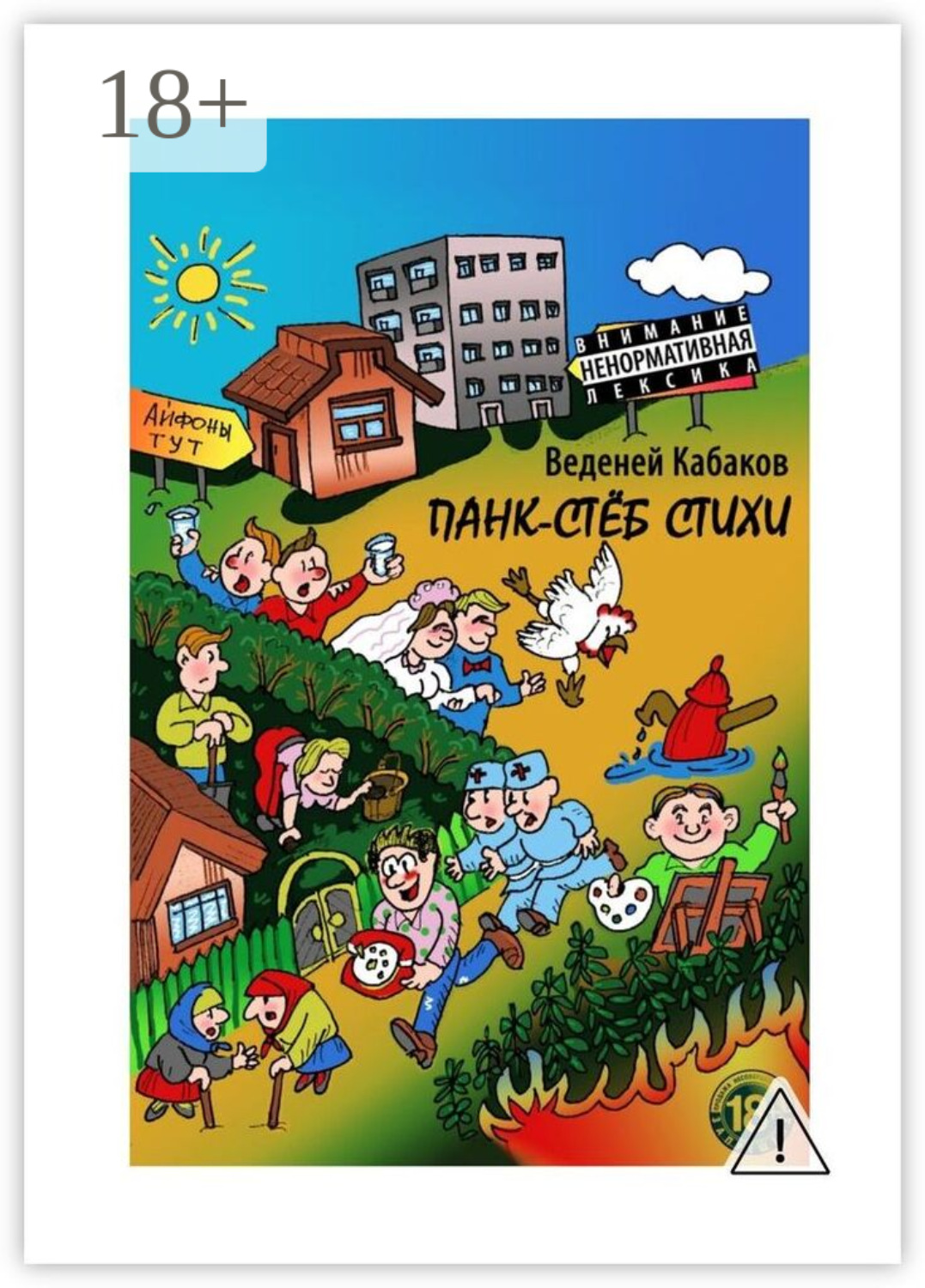 Обложка книги «Панк-стёб стихи. 18+»