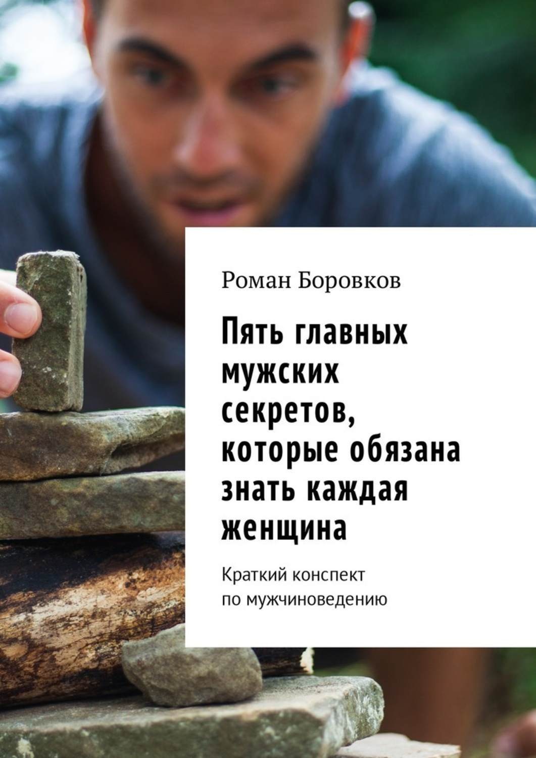 Обложка книги «Пять главных мужских секретов, которые обязана знать каждая женщина. Краткий конспект по мужчиноведению»