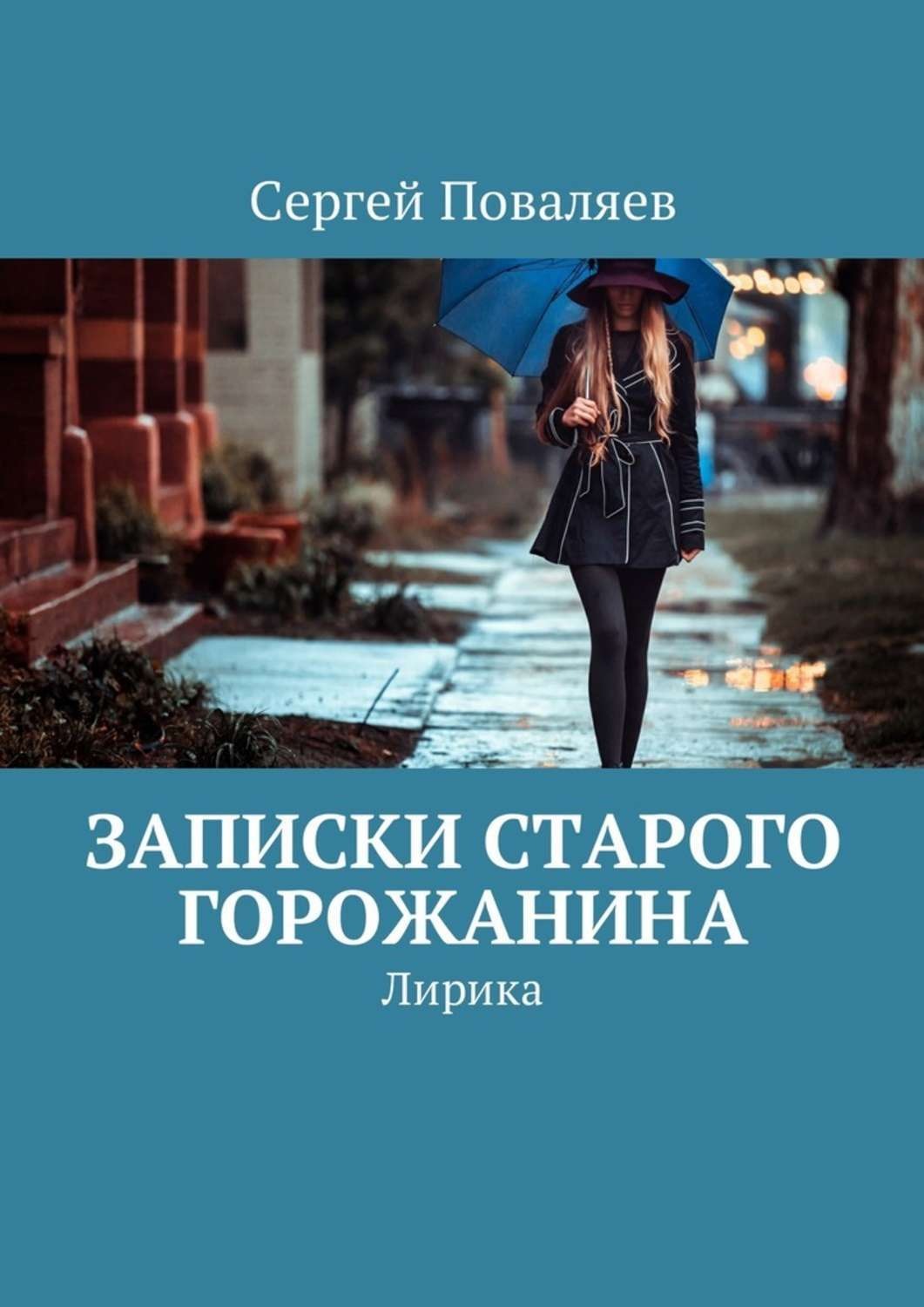 Обложка книги «Записки старого горожанина. Лирика»
