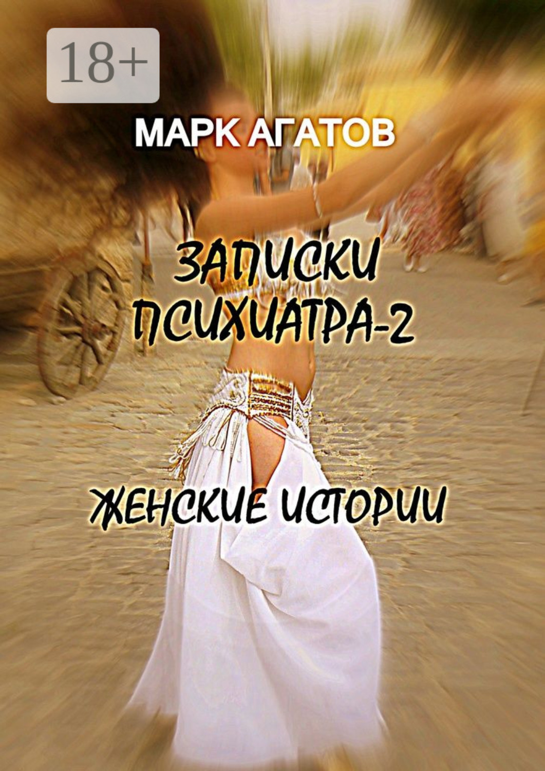 Обложка книги «Записки психиатра – 2. Женские истории»