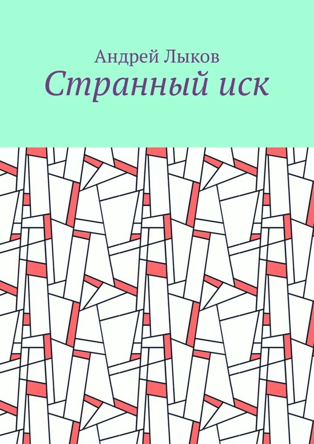 Обложка книги «Странный иск»