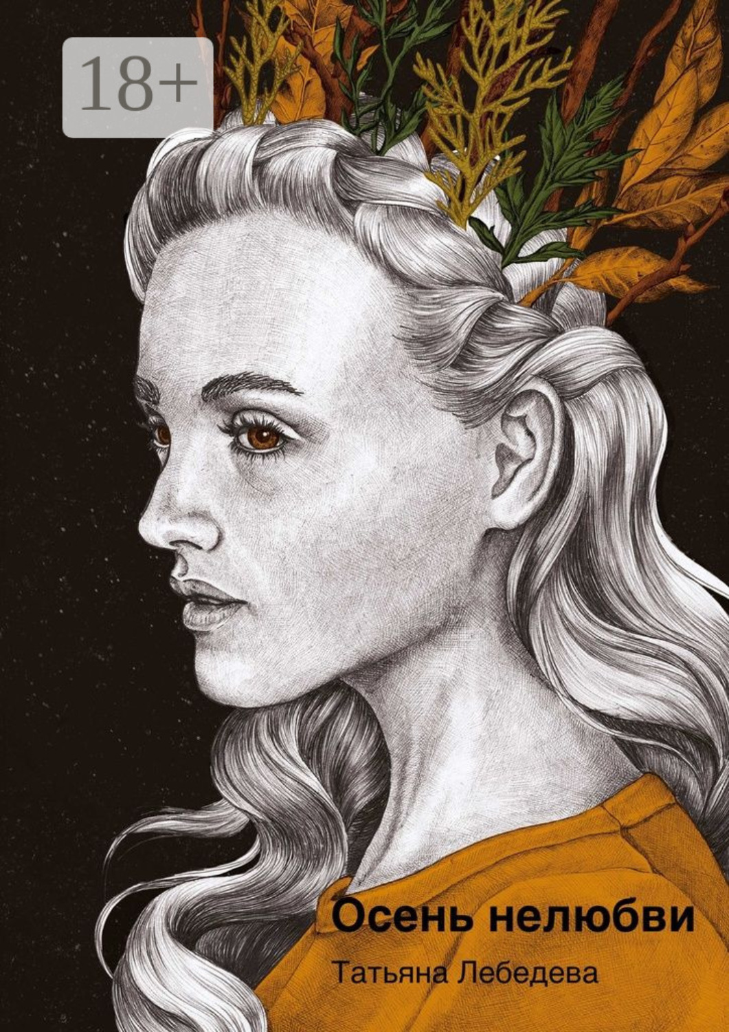 Обложка книги «Осень нелюбви»