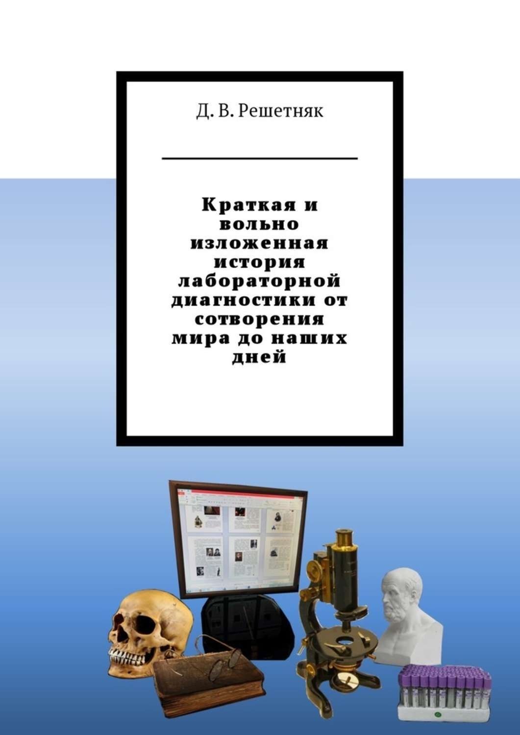 Обложка книги «Краткая и вольно изложенная история лабораторной диагностики от сотворения мира до наших дней»