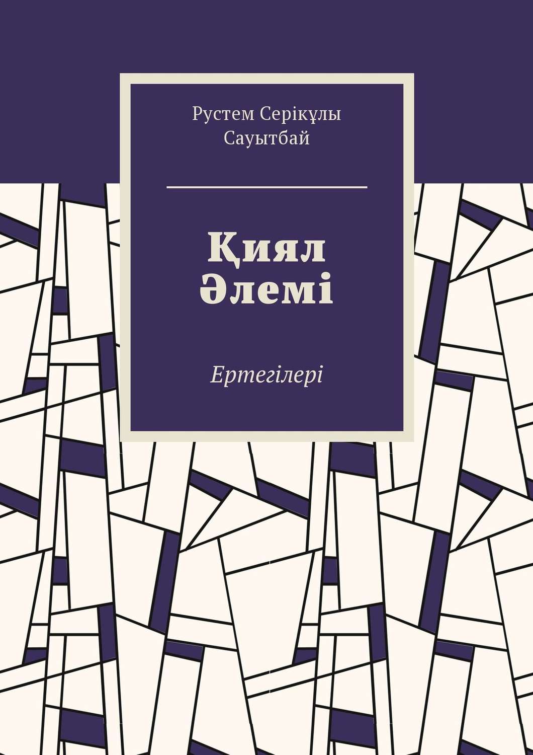 Обложка книги «Қиял Әлемі. Ертегілер»