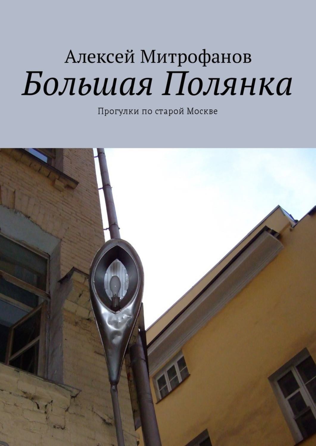 Обложка книги «Большая Полянка. Прогулки по старой Москве»