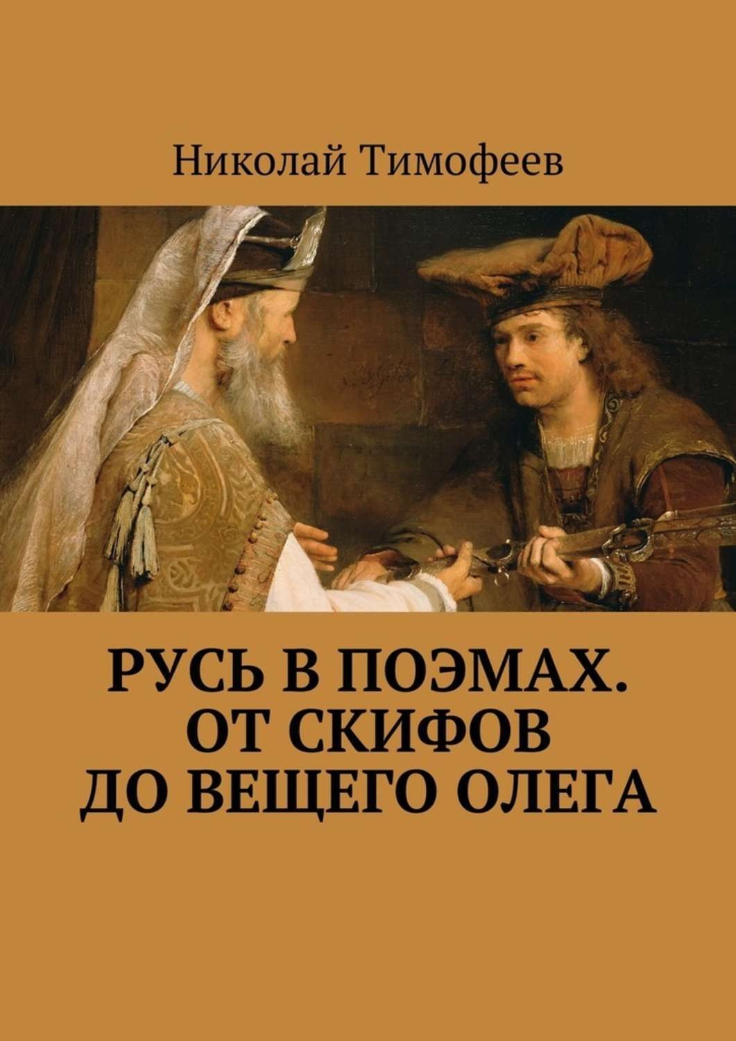 Обложка книги «Русь в поэмах. От скифов до Вещего Олега»