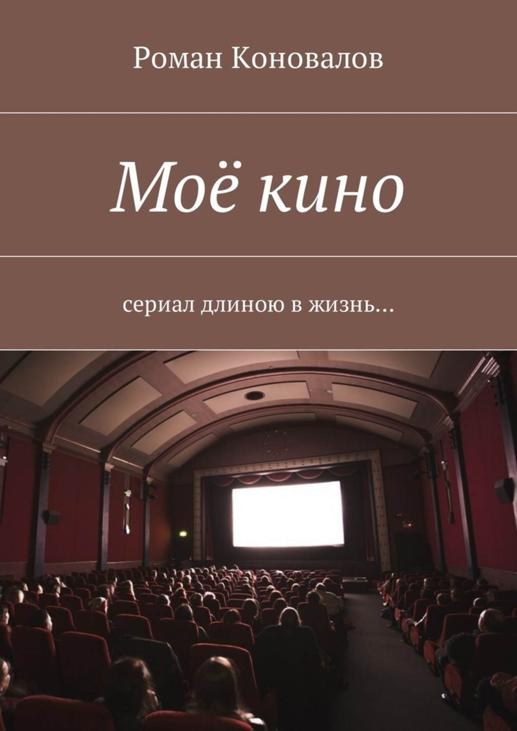 Обложка книги «Моё кино. Сериал длиною в жизнь…»