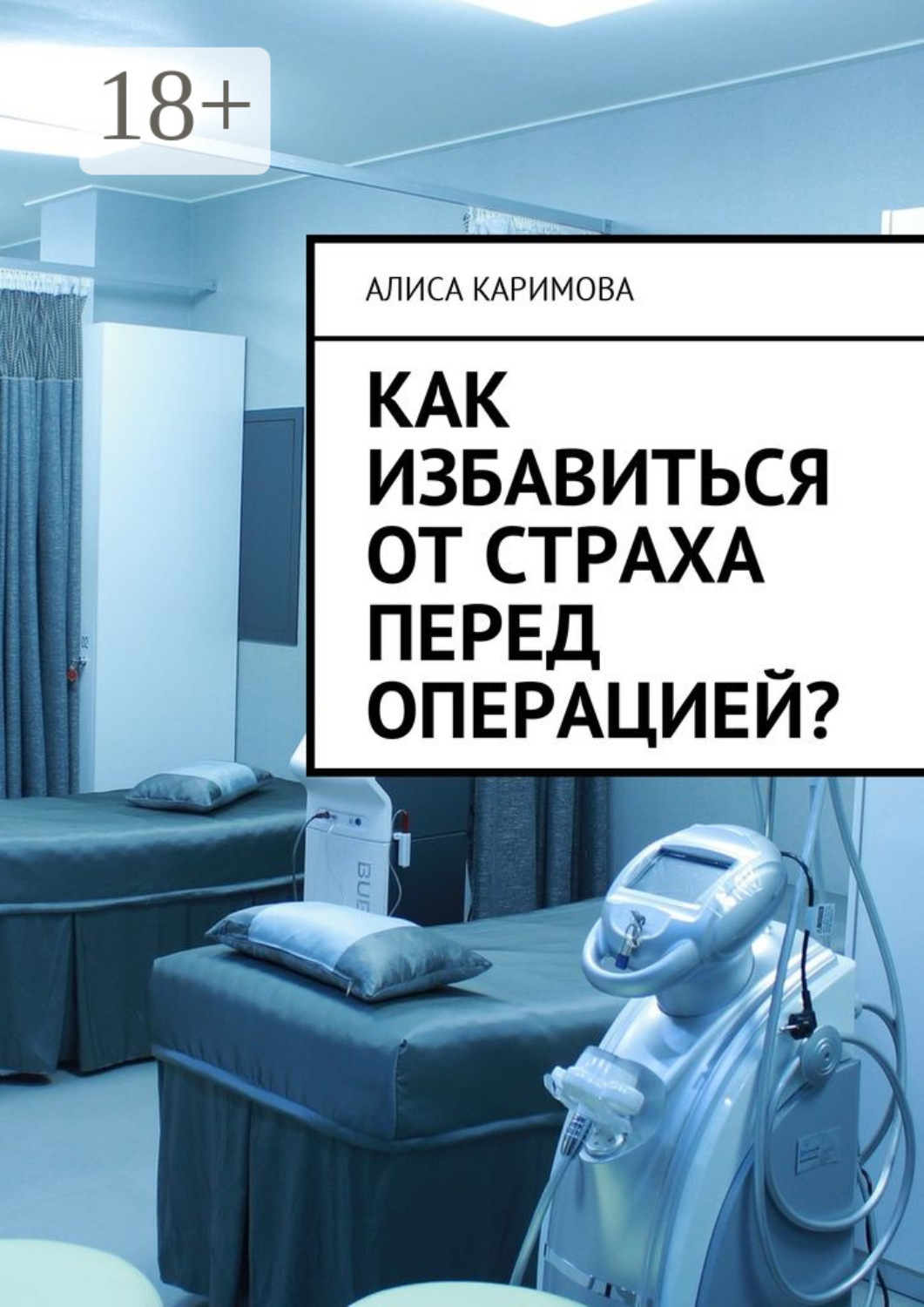 Обложка книги «Как избавиться от страха перед операцией?»