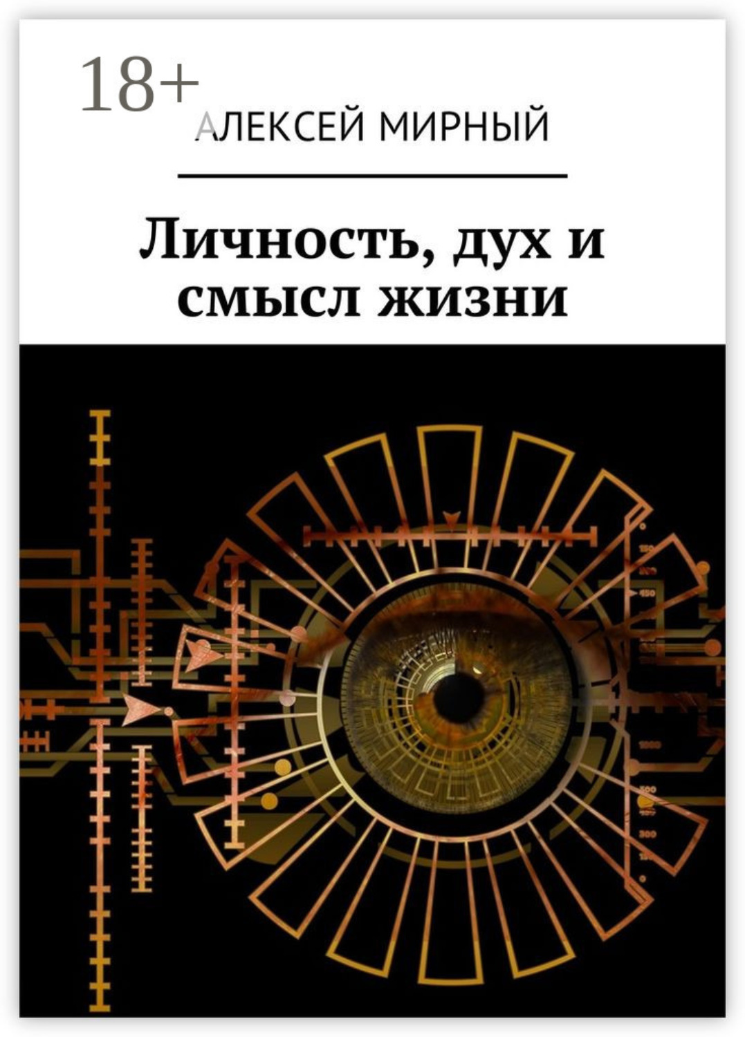 Обложка книги «Личность, дух и смысл жизни»