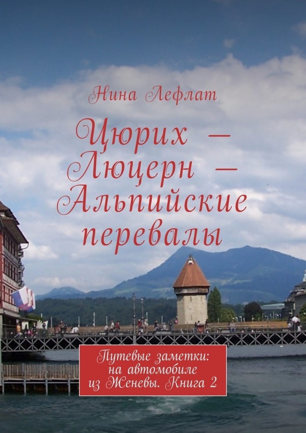 Обложка книги «Цюрих – Люцерн – Альпийские перевалы. Путевые заметки: на автомобиле из Женевы. Книга 2»