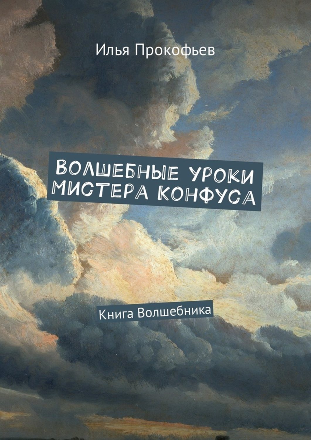 Обложка книги «Волшебные уроки Мистера Конфуса. Книга волшебника»