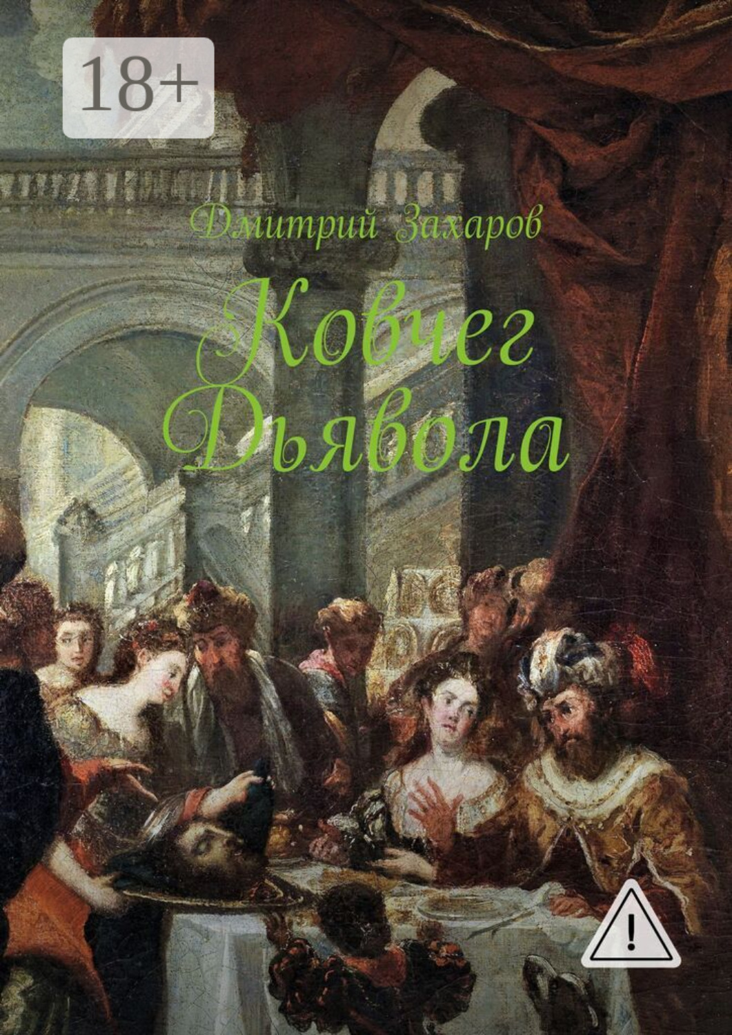 Обложка книги «Ковчег дьявола»