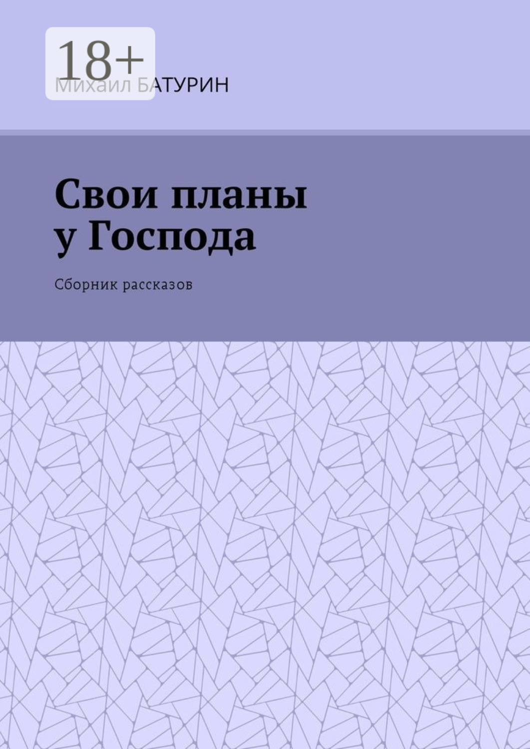 Обложка книги «Свои планы у Господа. Сборник рассказов»