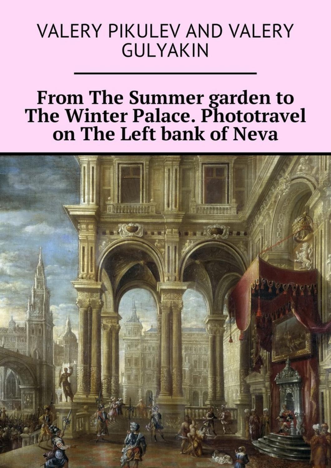 Обложка книги «From The Summer garden to The Winter Palace. Phototravel on The Left bank of Neva»