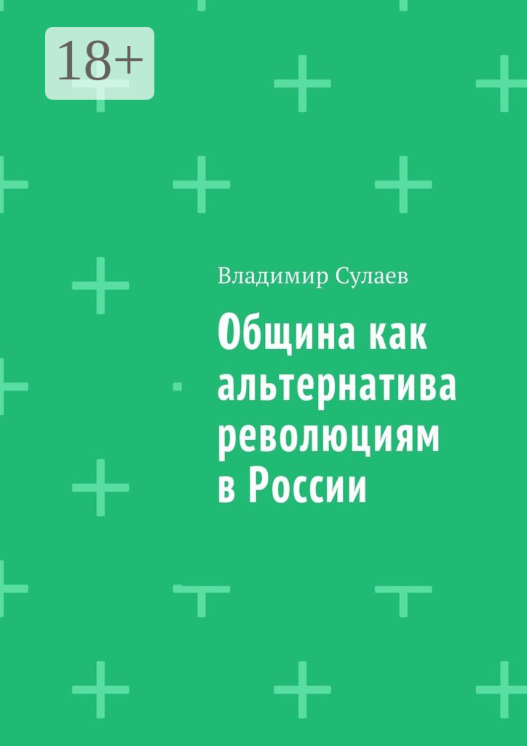 Обложка книги «Община как альтернатива революциям в России»