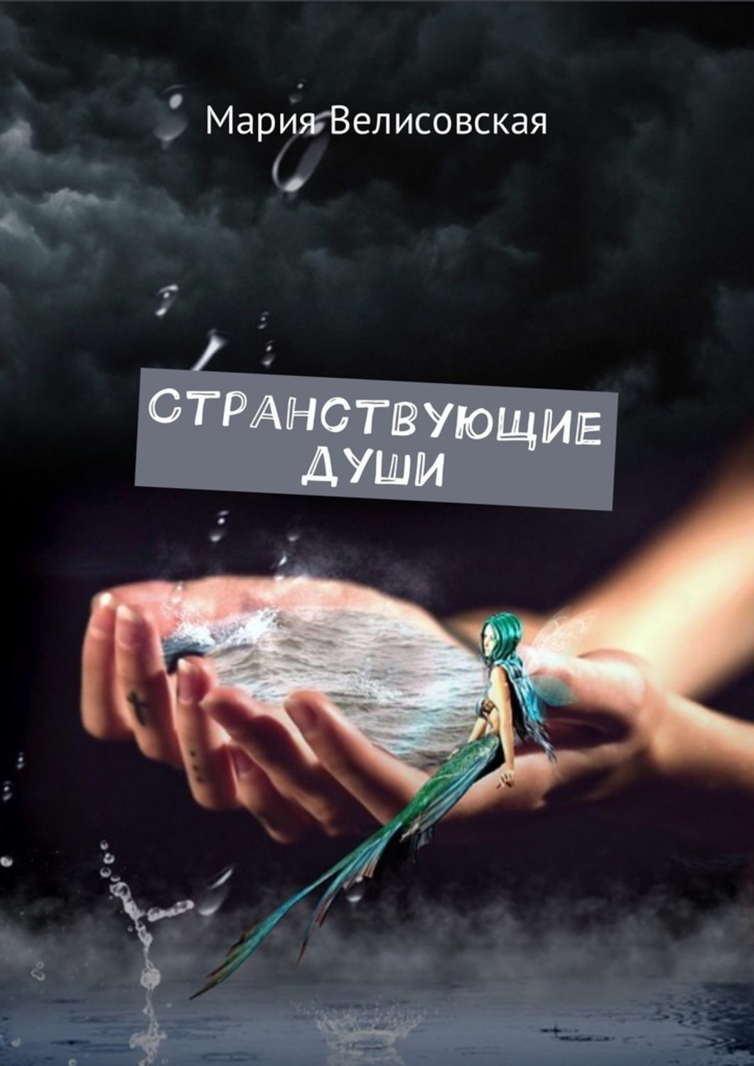 Обложка книги «Странствующие души»