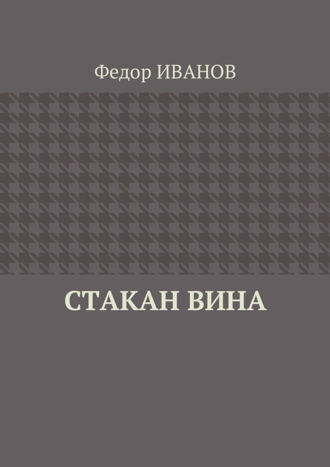 Обложка книги «Стакан вина»