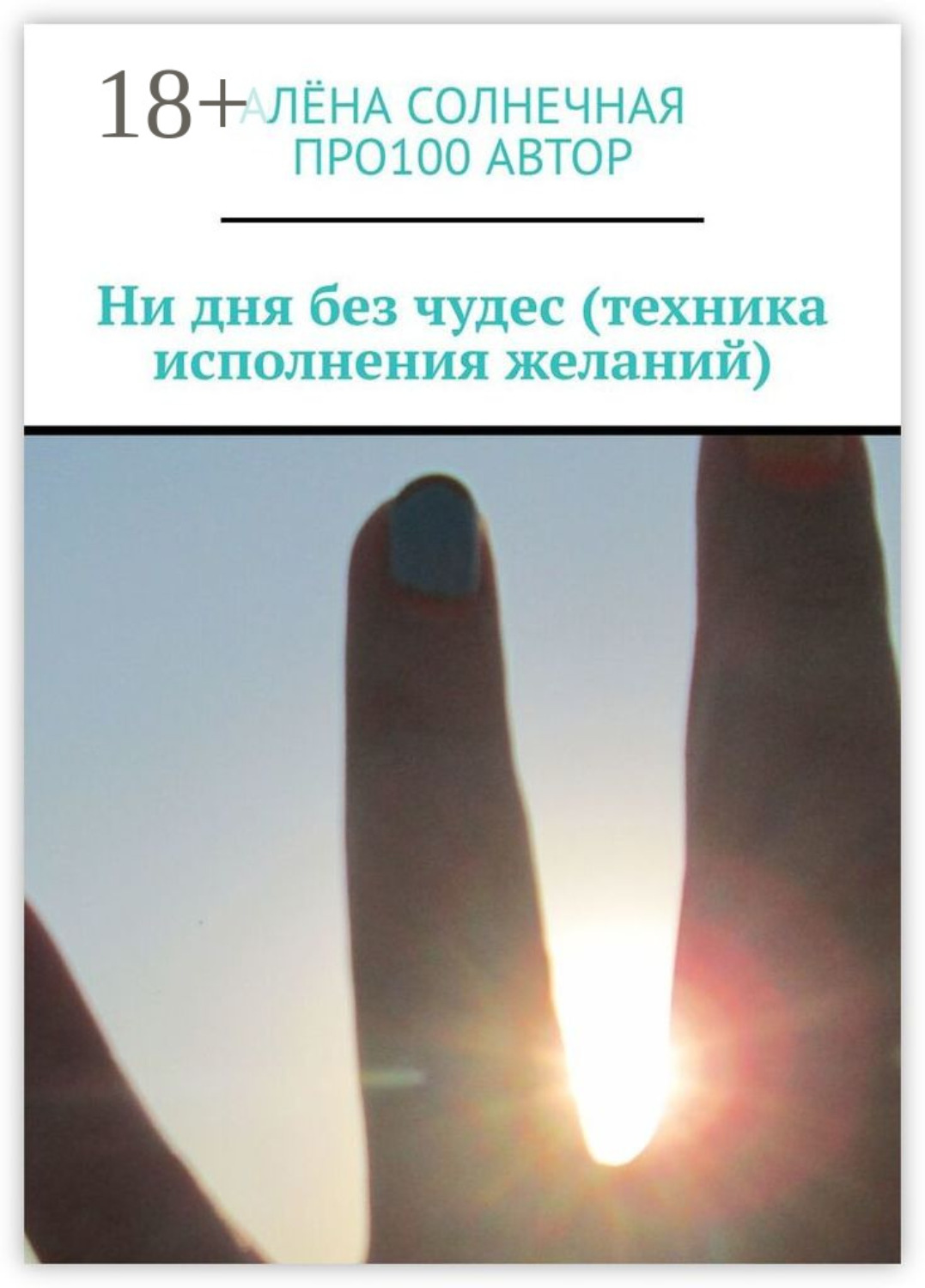 Обложка книги «Ни дня без чудес (техника исполнения желаний)»
