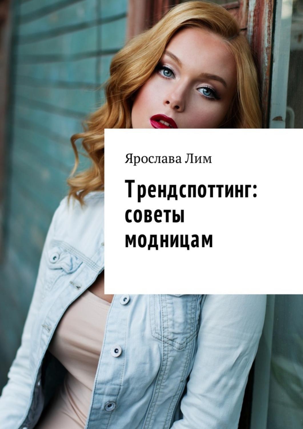 Обложка книги «Трендспоттинг: советы модницам»