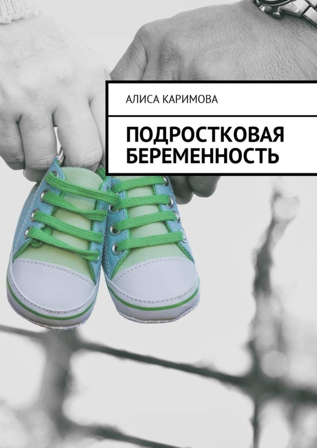 Обложка книги «Подростковая беременность»