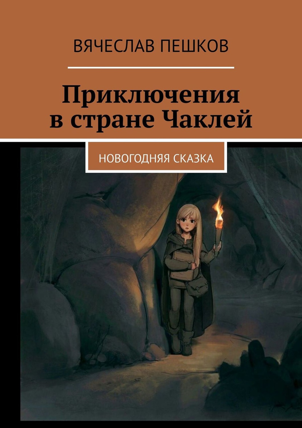 Обложка книги «Приключения в стране Чаклей. Новогодняя сказка»