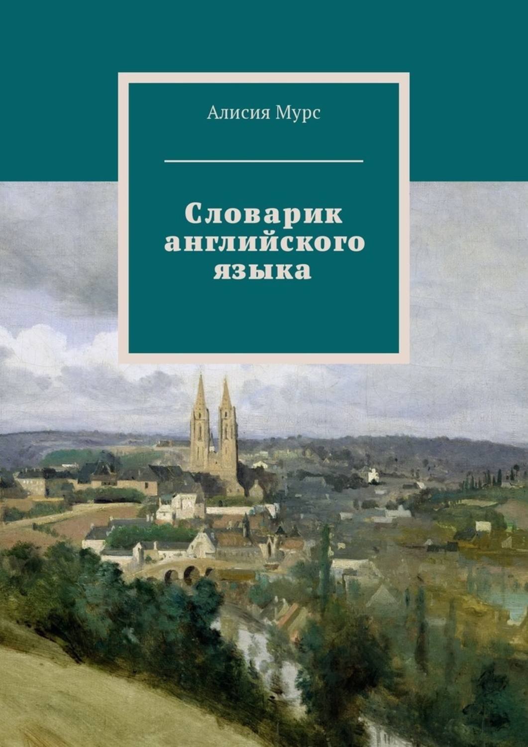 Обложка книги «Словарик английского языка. Часть 1»