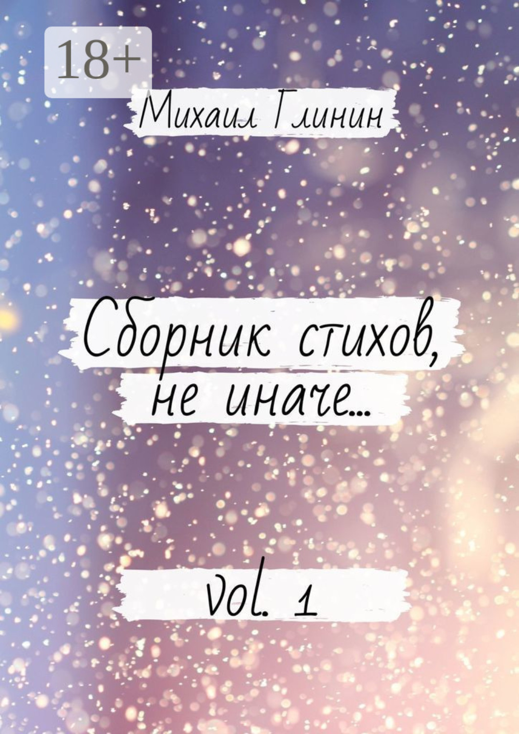 Обложка книги «Сборник стихов, не иначе… Vol. 1»