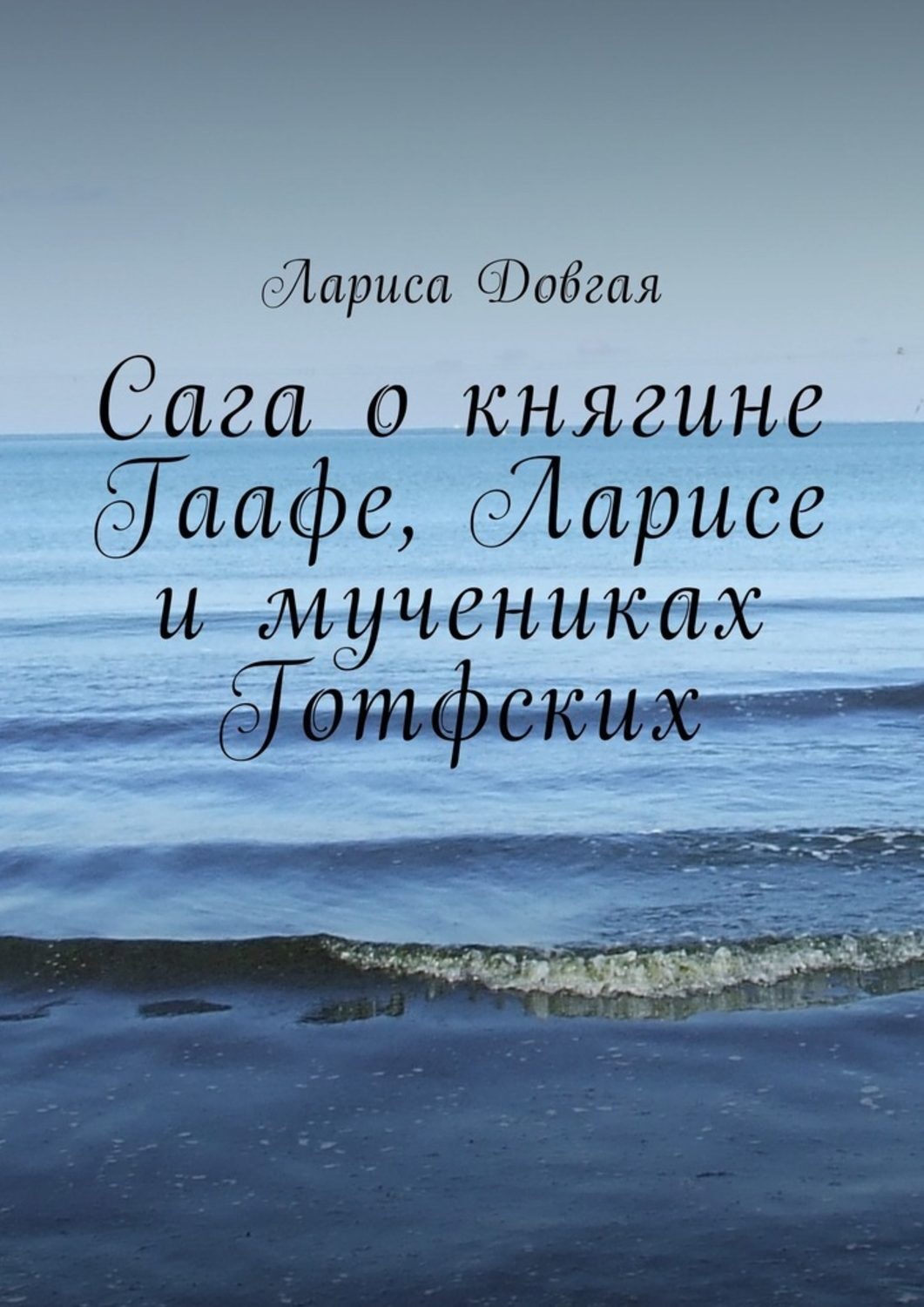Обложка книги «Сага о княгине Гаафе, Ларисе и мучениках Готфских»